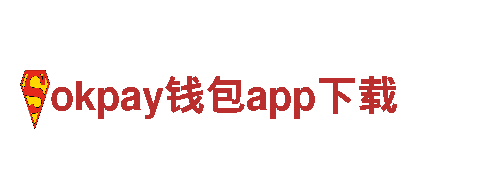 玩转创意无限，让okpay钱包app下载助您游戏业务腾飞！